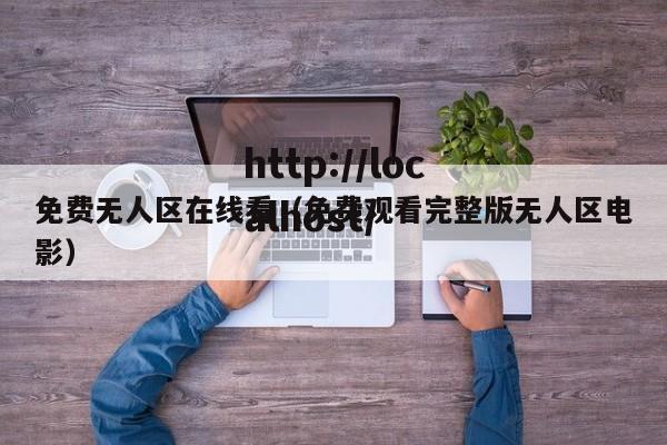 免费无人区在线看(免费观看完整版无人区电影)