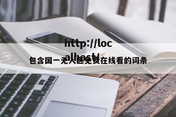 包含国一无人区免费在线看的词条